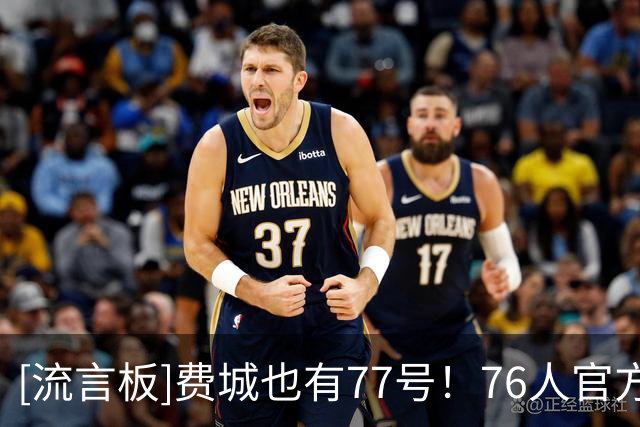 [流言板]费城也有77号！76人官方晒VJ-埃奇库姆的赛场照与球迷分享